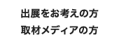 出展をお考えの方・取材メディアの方