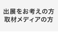 出展をお考えの方・取材メディアの方